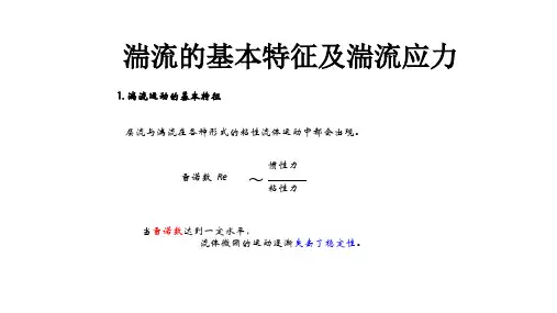 湍流的基本特征及湍流应力