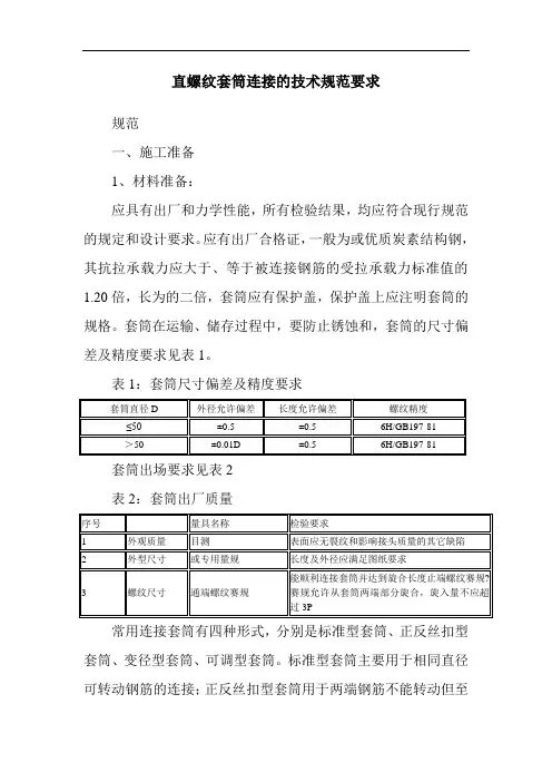 直螺纹套筒连接的技术规范要求 2