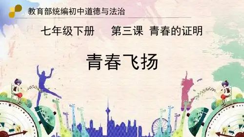 人教部编版道德与法治七年级下册第一单元3.1《青春飞扬》优秀PPT课件