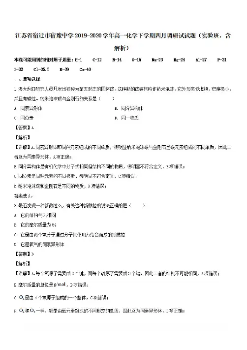 江苏省宿迁市宿豫中学2019-2020学年高一化学下学期四月调研试试题实验班 (含解析)