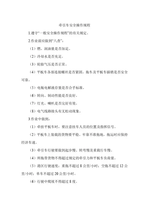 牵引车安全操作规程 2
