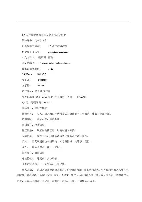 1,2-丙二醇碳酸酯