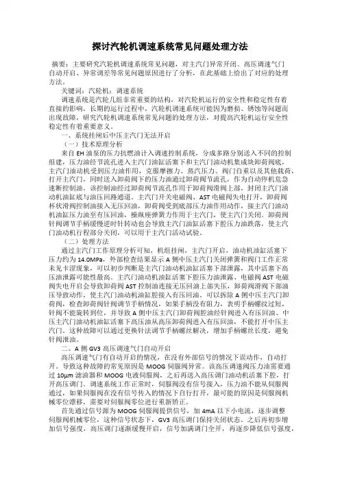 探讨汽轮机调速系统常见问题处理方法