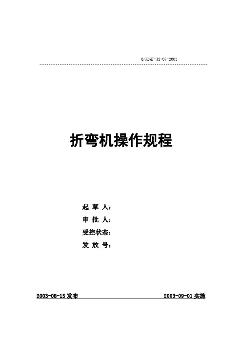 折弯机操作规程