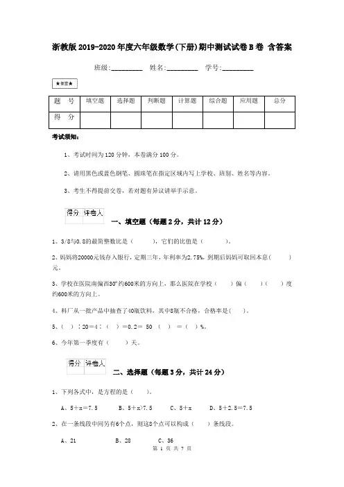 浙教版2019-2020年度六年级数学(下册)期中测试试卷B卷 含答案