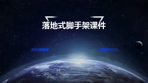 落地式脚手架课件