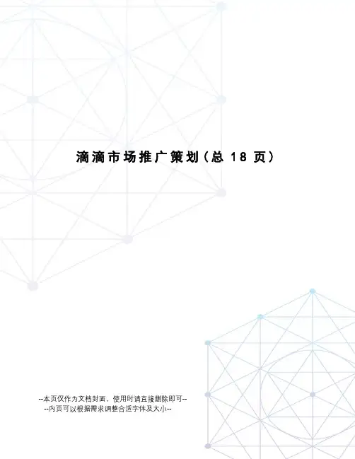 滴滴市场推广策划