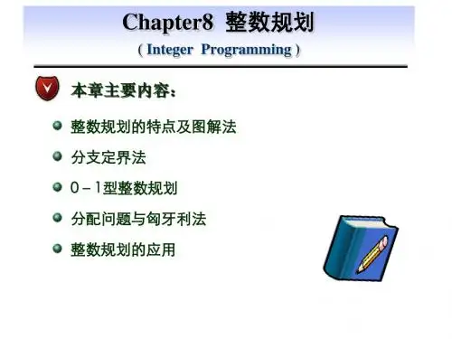 第八章：整数规划