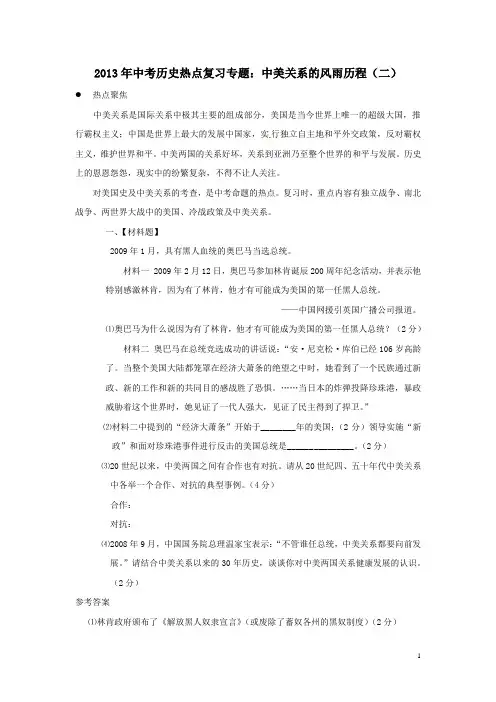 中考历史热点复习专题(中美关系)