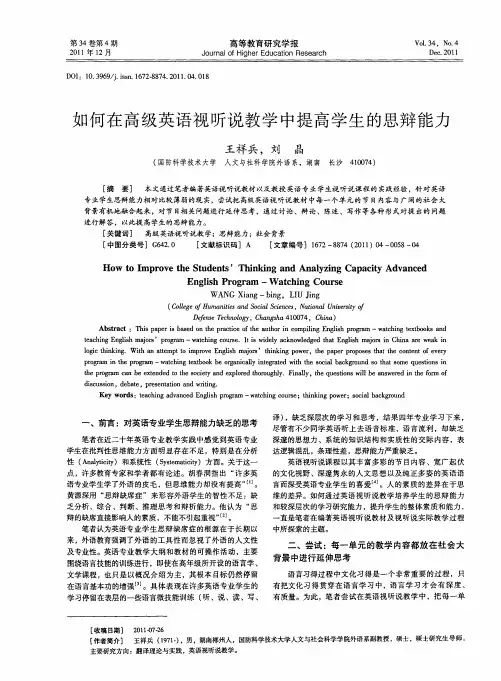 如何在高级英语视听说教学中提高学生的思辩能力