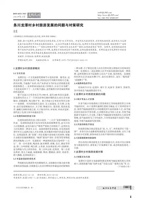 务川龙潭村乡村旅游发展的问题与对策研究