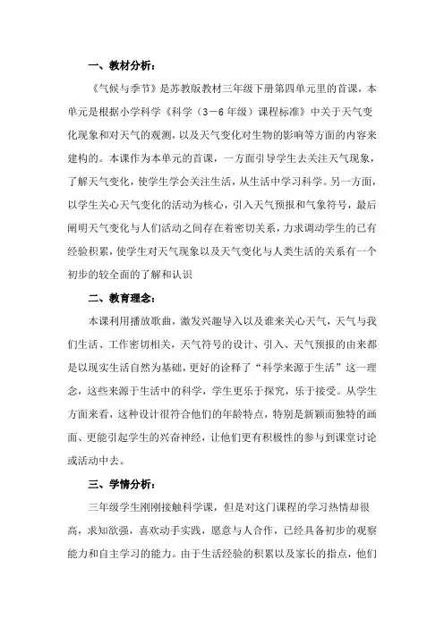 苏教版小学科学三年级下册《气候与季节》说课稿