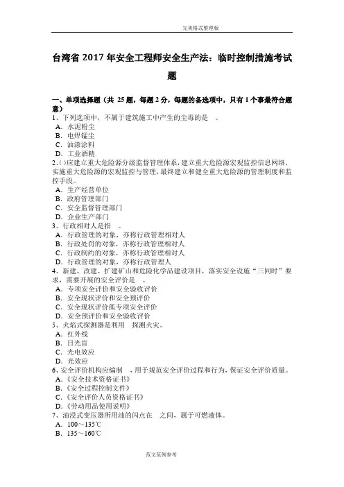 台湾省2017安全工程师安全生产法_临时控制措施考试题[卷]