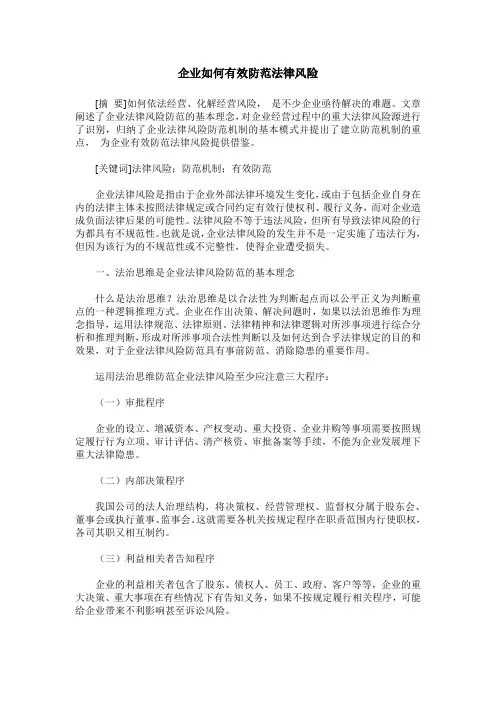 企业如何有效防范法律风险