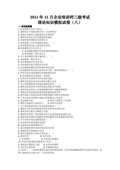 2011年11月企业培训师三级考试理论知识模拟试卷(八)