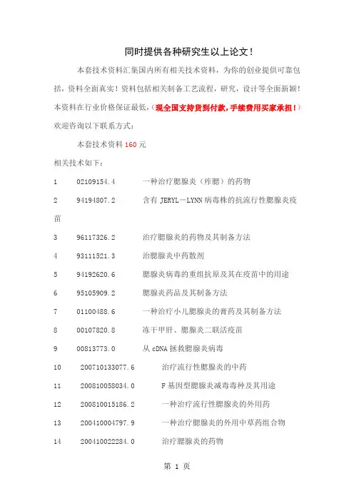 F116治疗腮腺炎药物配方制备工艺技术共5页文档