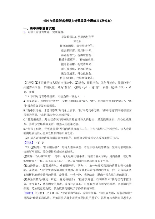 长沙市统编版高考语文诗歌鉴赏专题练习(及答案)