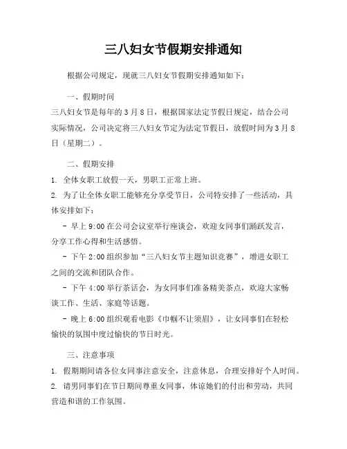 三八妇女节假期安排通知