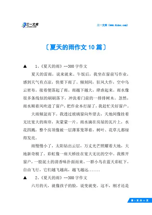 夏天的雨作文10篇
