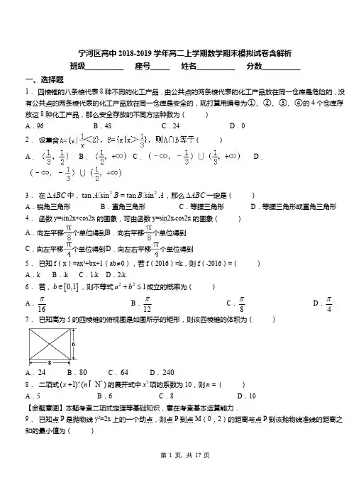 宁河区高中2018-2019学年高二上学期数学期末模拟试卷含解析