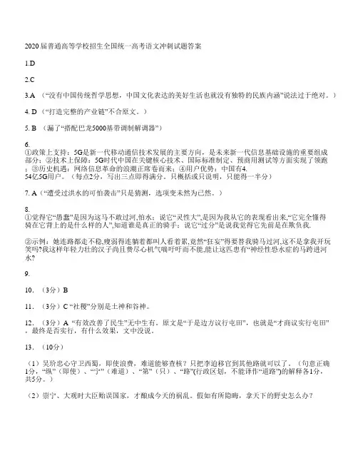 2020届普通高等学校招生全国统一高考语文冲刺 试题答案
