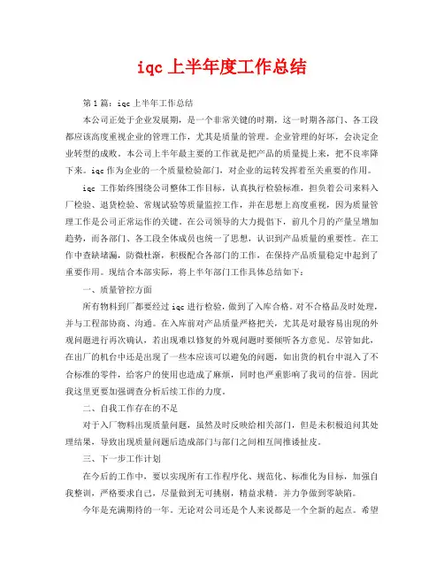 年度工作总结-iqc上半年度工作总结
