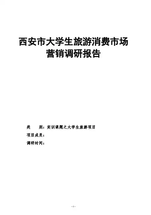 项目实训：大学生旅游市场营销调研报告