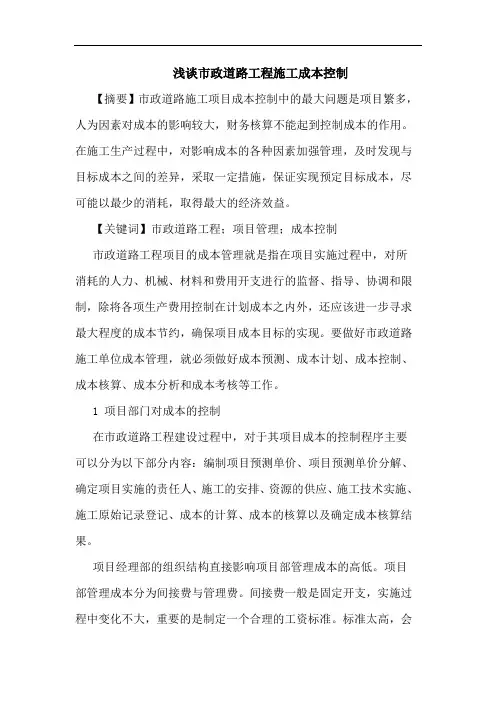 市政道路工程施工成本控制论文