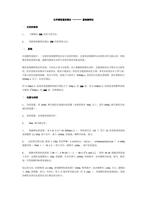 化学需氧量的测定 ----重铬酸钾法