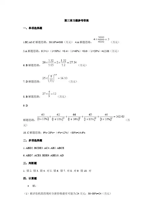 资产评估三、四、五章习题答案