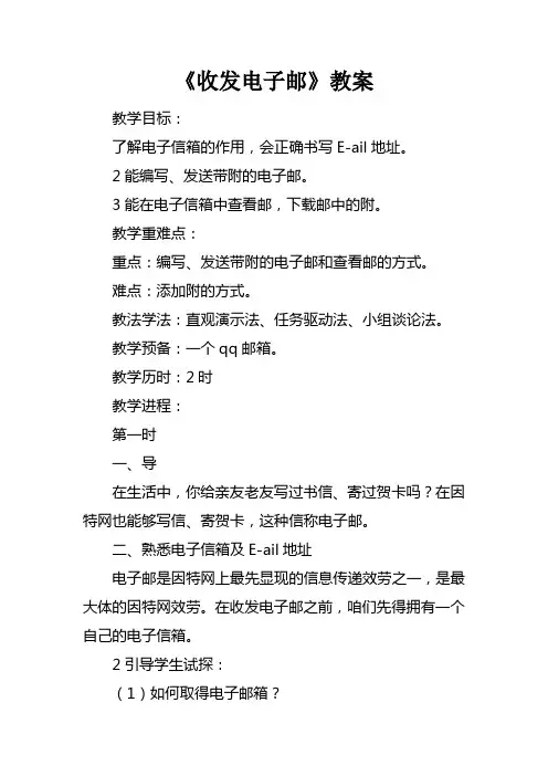 收发电子邮件教案