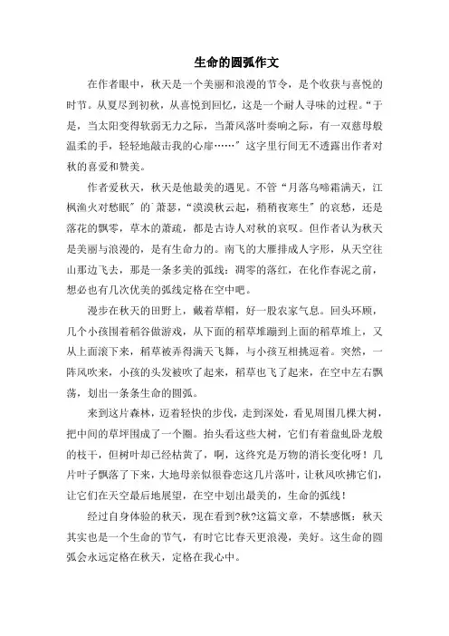 生命的圆弧作文精选