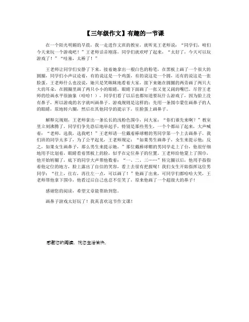 【三年级作文】有趣的一节课