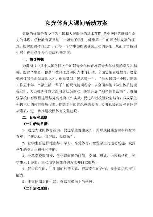 阳光体育大课间活动方案
