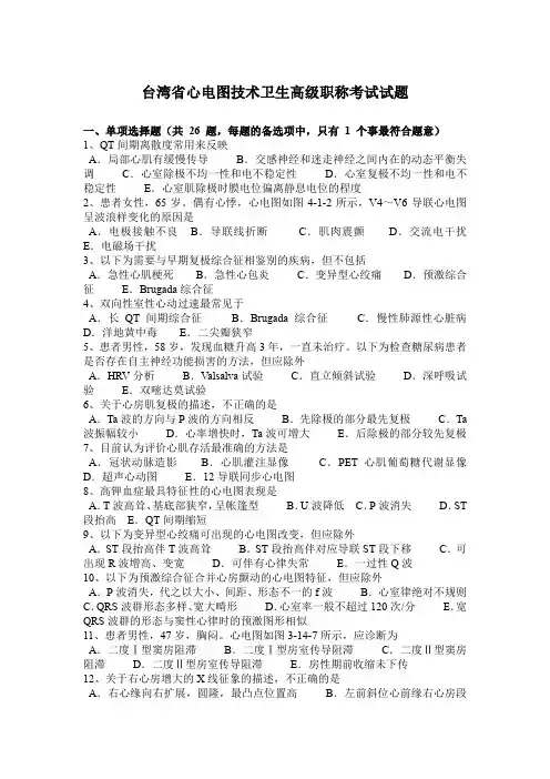 台湾省心电图技术卫生高级职称考试试题
