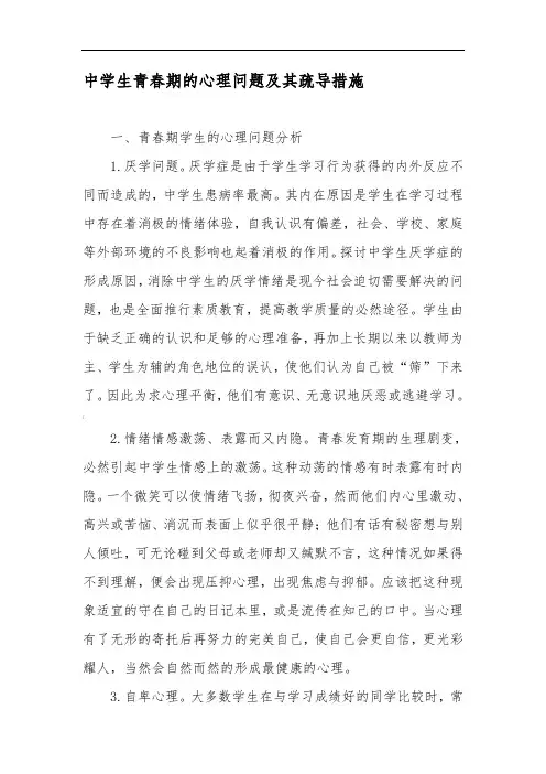 中学生青春期的心理问题及其疏导措施-教育文档