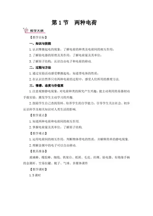 最新人教版九年级物理上册教案(完美版)第十五章第1节 两种电荷(教案)