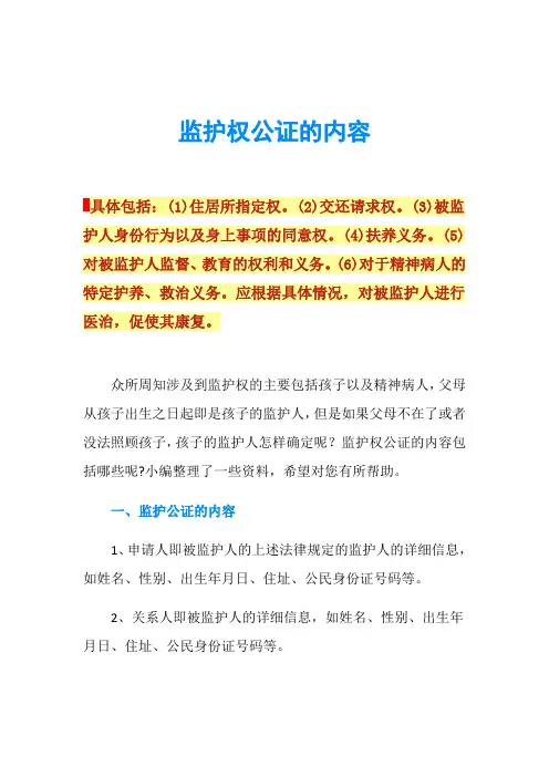 监护权公证的内容