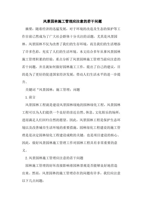 风景园林施工管理应注意若干问题