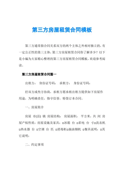 第三方房屋租赁合同模板