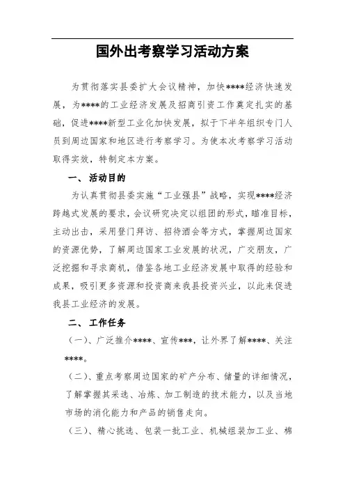 外出考察学习活动方案 2