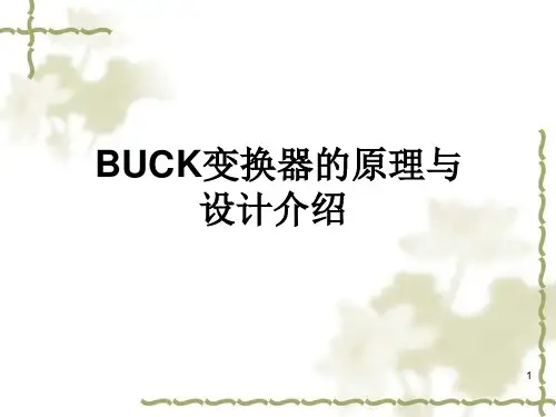 BUCK变换器ppt课件