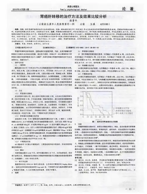 胃癌肝转移的治疗方法及效果比较分析