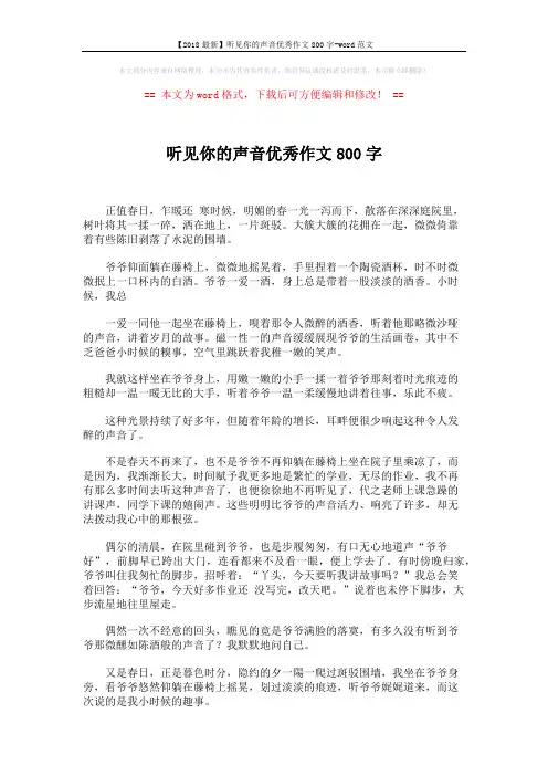 【2018最新】听见你的声音优秀作文800字-word范文 (2页)