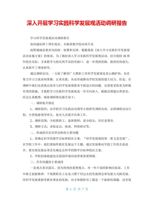 深入开展学习实践科学发展观活动调研报告