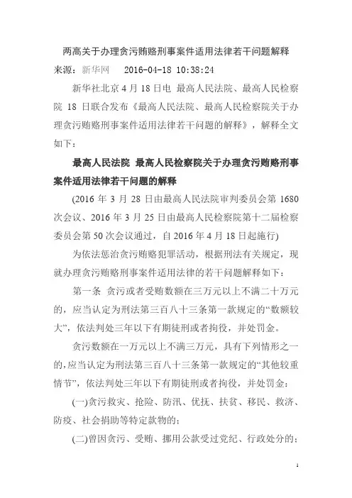 两高关于办理贪污贿赂刑事案件适用法律若干问题解释概述