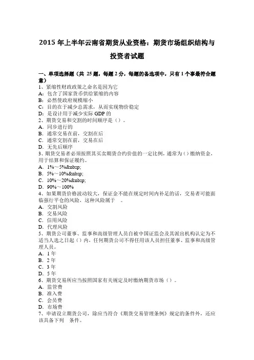 2015年上半年云南省期货从业资格：期货市场组织结构与投资者试题