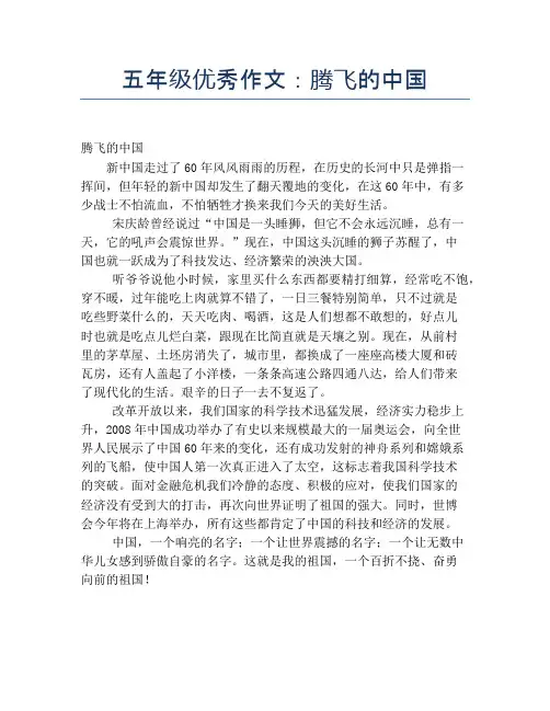 五年级优秀作文：腾飞的中国