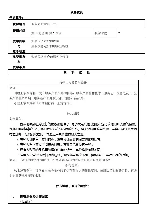 服务营销教案5——服务定价策略、价格策略