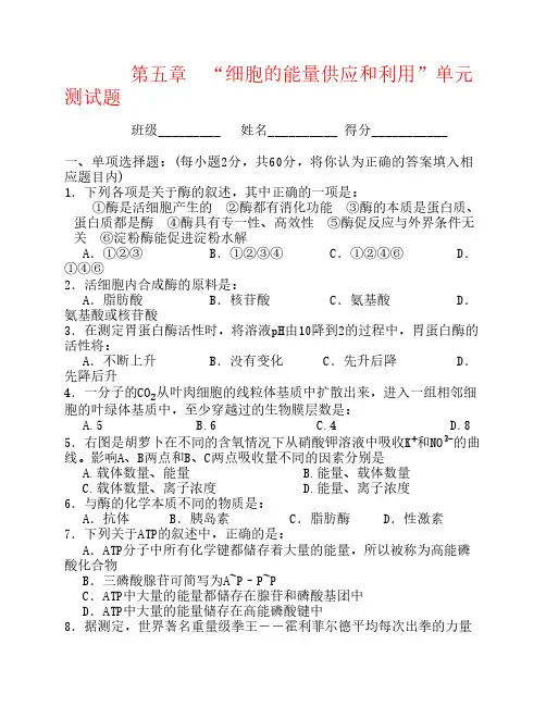高一生物必修二  第五章  “细胞的能量供应和利用”单元测试题